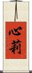 心莉 Scroll