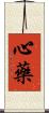 心藥 Scroll