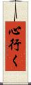 心行く Scroll