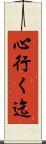 心行く迄 Scroll