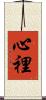 心裡 Scroll