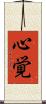 心覚 Scroll