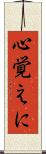 心覚えに Scroll