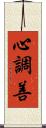 心調善 Scroll