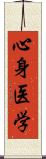 心身医学 Scroll