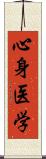 心身医学 Scroll