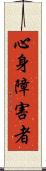 心身障害者 Scroll