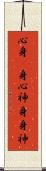 心身(P) Scroll