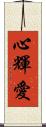 心輝愛 Scroll