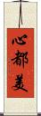 心都美 Scroll