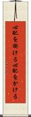 心配を掛ける Scroll