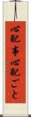 心配事 Scroll