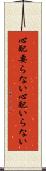 心配要らない Scroll