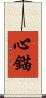 心錨 Scroll