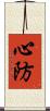 心防 Scroll