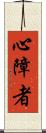 心障者 Scroll