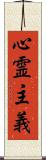 心霊主義 Scroll