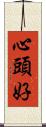 心頭好 Scroll