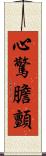 心驚膽顫 Scroll