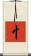 忄 Scroll