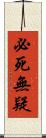 必死無疑 Scroll
