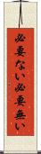 必要ない Scroll