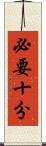 必要十分 Scroll
