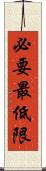 必要最低限 Scroll