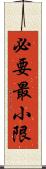 必要最小限 Scroll