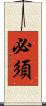 必須 Scroll