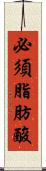 必須脂肪酸 Scroll