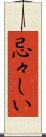 忌々しい Scroll