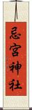 忌宮神社 Scroll