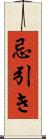 忌引き Scroll