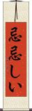 忌忌しい Scroll