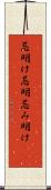 忌明け Scroll