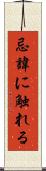 忌諱に触れる Scroll