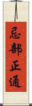 忌部正通 Scroll