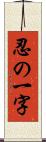 忍の一字 Scroll