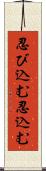忍び込む Scroll