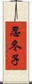忍冬子 Scroll