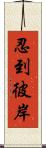 忍到彼岸 Scroll