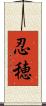 忍穂 Scroll