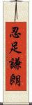 忍足謙朗 Scroll