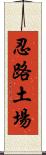 忍路土場 Scroll
