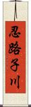 忍路子川 Scroll