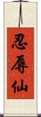 忍辱仙 Scroll