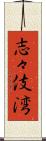 志々伎湾 Scroll