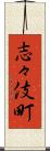 志々伎町 Scroll