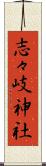 志々岐神社 Scroll